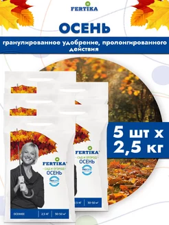 5шт Фертика Осеннее, 2,5 кг. мин. Удобрение