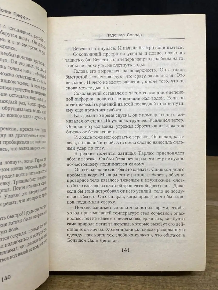 Надежда Сокола. На крыльях магии. Соколиная магия АСТ 167971951 купить в  интернет-магазине Wildberries