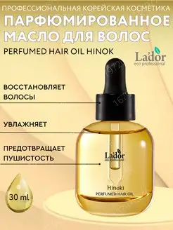 Масло для волос Perfumed Hair Oil Hinoki, 30 мл