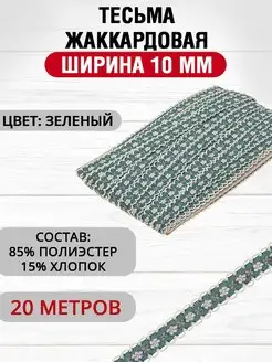 Тесьма жаккардовая 10мм