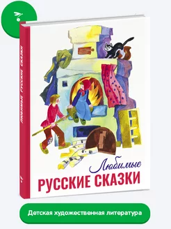 Любимые русские сказки