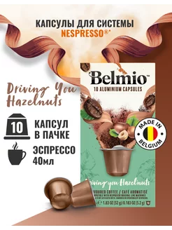 Капсулы для кофемашины Nespresso Driving you Hazelnuts