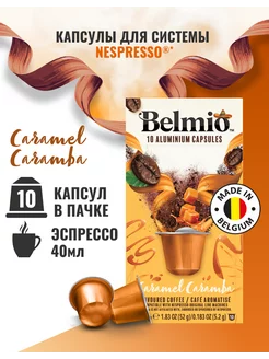 Капсулы для кофемашины Nespresso Caramel Caramba