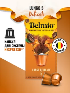 Капсулы для кофемашины Nespresso Lungo Delicato