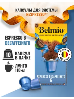 Кофе в капсулах системы Nespresso Espresso Decaffeinato