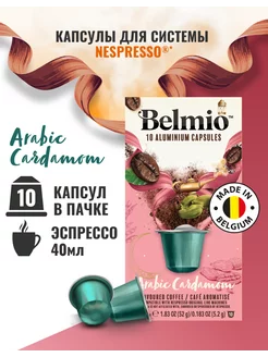 Кофе в капсулах системы Nespresso Arabic Cardamom