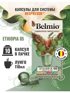 Кофе в капсулах системы Nespresso Ethiopia