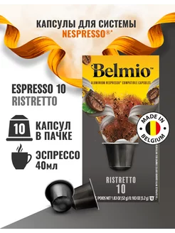 Капсулы для кофемашины Nespresso Ristretto