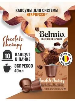 Капсулы для кофемашины Nespresso Chocolate Therapy