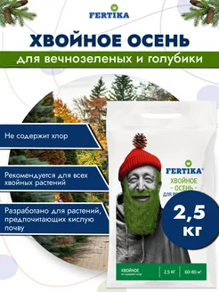 Фертика Хвойное Осень 2,5 кг