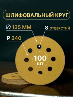 Шлифовальные круги на липучке 125мм, Р240, 100 штук