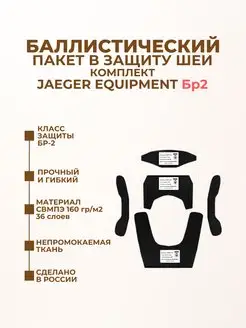 Баллистические пакеты в защиту шеи Jaeger Equipment Бр2