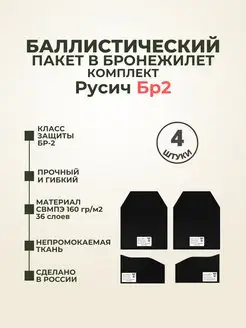 Баллистические пакеты в бронежилет Русич Бр2