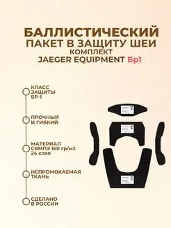 Баллистические пакеты в защиту шеи Jaeger Equipment Бр1