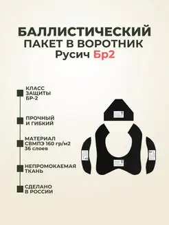 Баллистические пакеты в защиту шеи, воротник Русич Бр2