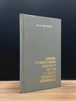 Клинико-морфологические особенности беременности