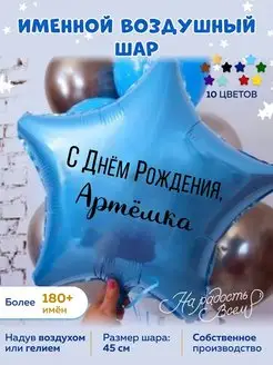 Воздушный шар именной Артёмка Артём Тёма Тёмочка