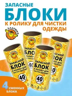 Сменные блоки для липкого ролика 4 шт