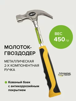 Молоток гвоздодер строительный 450 гр