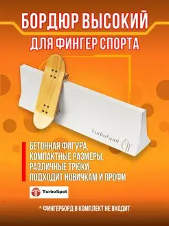 Скейт парк для фингерборда бетонный, фингер блок фигура