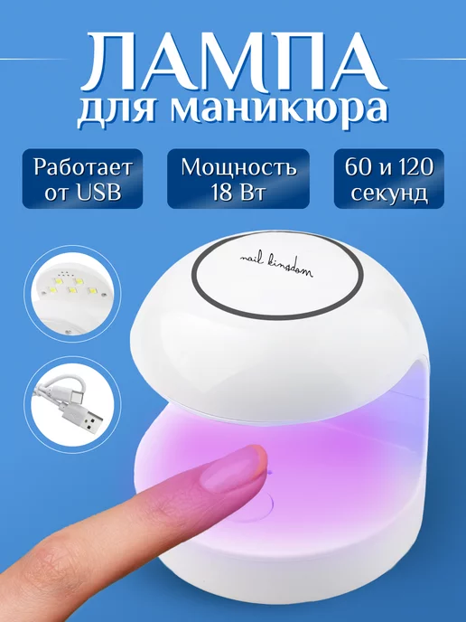 Лампа Led для сушки ногтей светодиодная 9W арка с одним режимом(цвета на выбор)