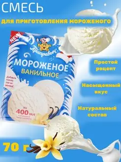 Мороженое смесь для приготовления