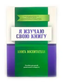 Книга "Я изучаю свою книгу", пособие для детей, изд