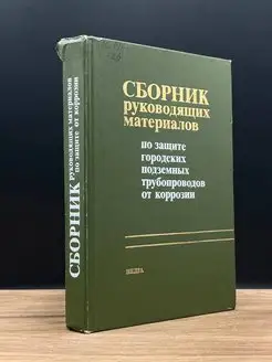 Сборник руководящих материалов