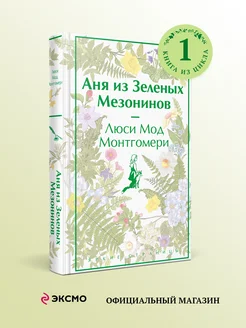 Аня из Зеленых Мезонинов. Л. Монтгомери. Книга 1