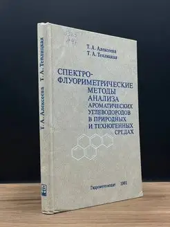 Спектро-флуометрические методы анализа