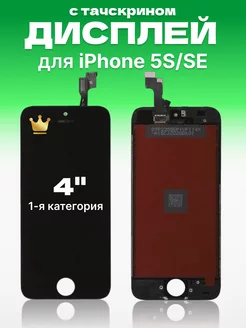 Дисплей Apple iPhone 5S SE с тачскрином для мобильного