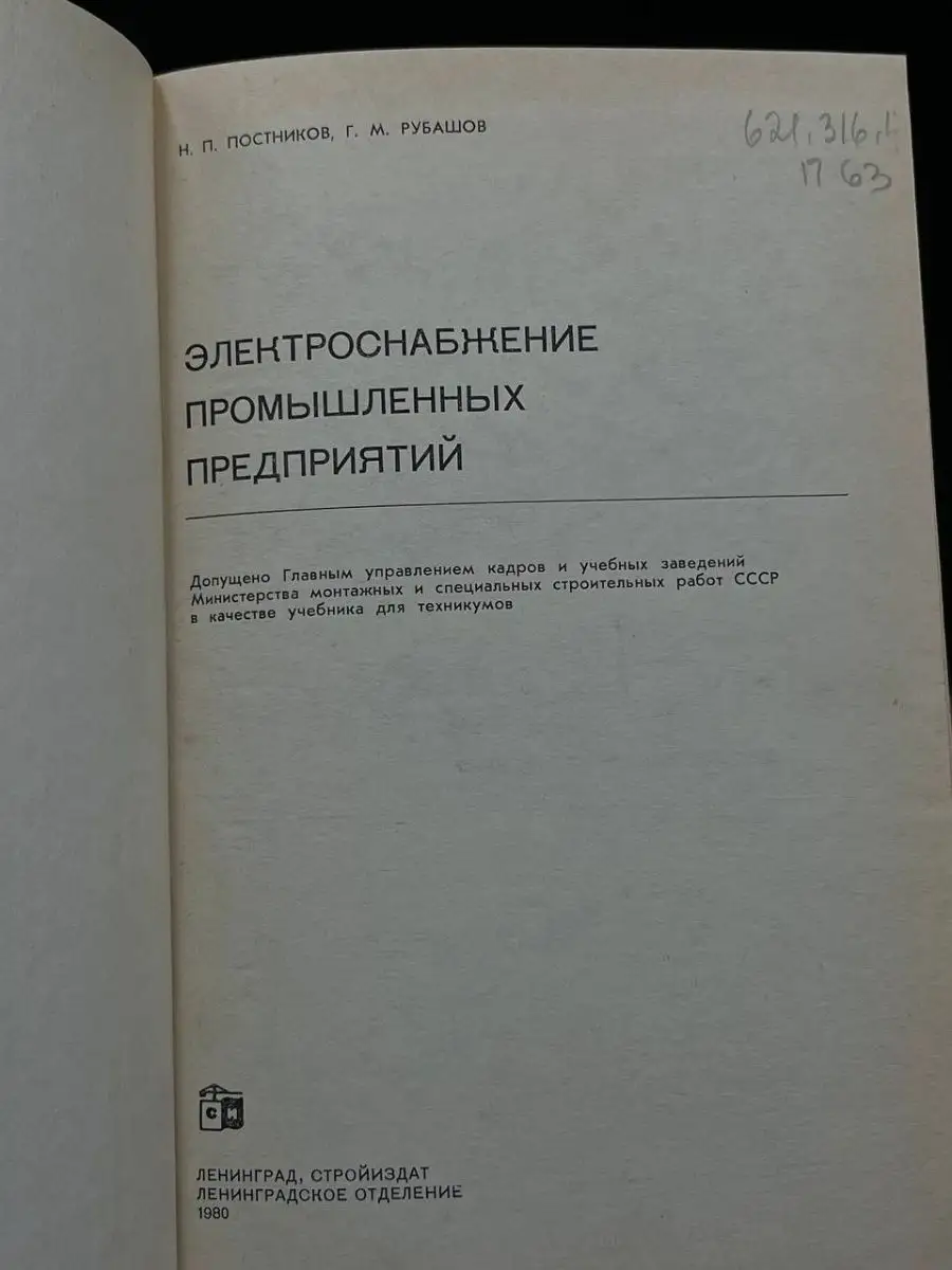 Электроснабжение Промышленных Предприятий Стройиздат 167986647.