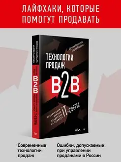 Технологии продаж B2B