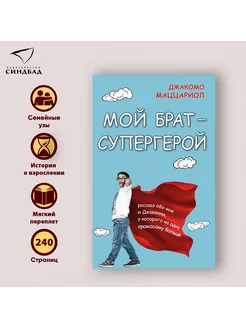 Книга. Мой брат - супергерой. Джакомо Маццариол