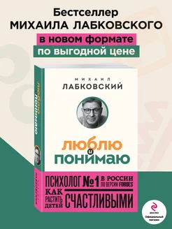 Люблю и понимаю М Лабковский Книги психология