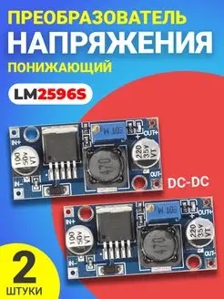 Понижающий преобразователь напряжения DC-DC LM2596S, 2шт