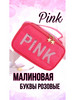 Косметичка бренд Pink продавец Продавец № 1236341