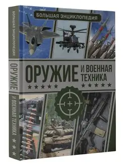 Оружие и военная техника. Большая энциклопедия