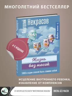 Жизнь без масок. 1000 и один способ быть самим собой