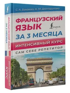 Французский язык за 3 месяца. Интенсивный курс