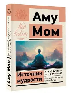 Источник мудрости. Что излучаете, то и получаете