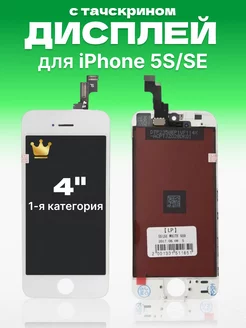 Дисплей Apple iPhone 5S SE с тачскрином для мобильного