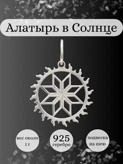 Подвеска Алатырь в Солнце серебро 925 славянский оберег