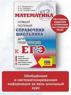 ЕГЭ. Математика. Новый полный справочник для подготовки