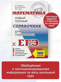 ЕГЭ. Математика. Новый полный справочник для подготовки