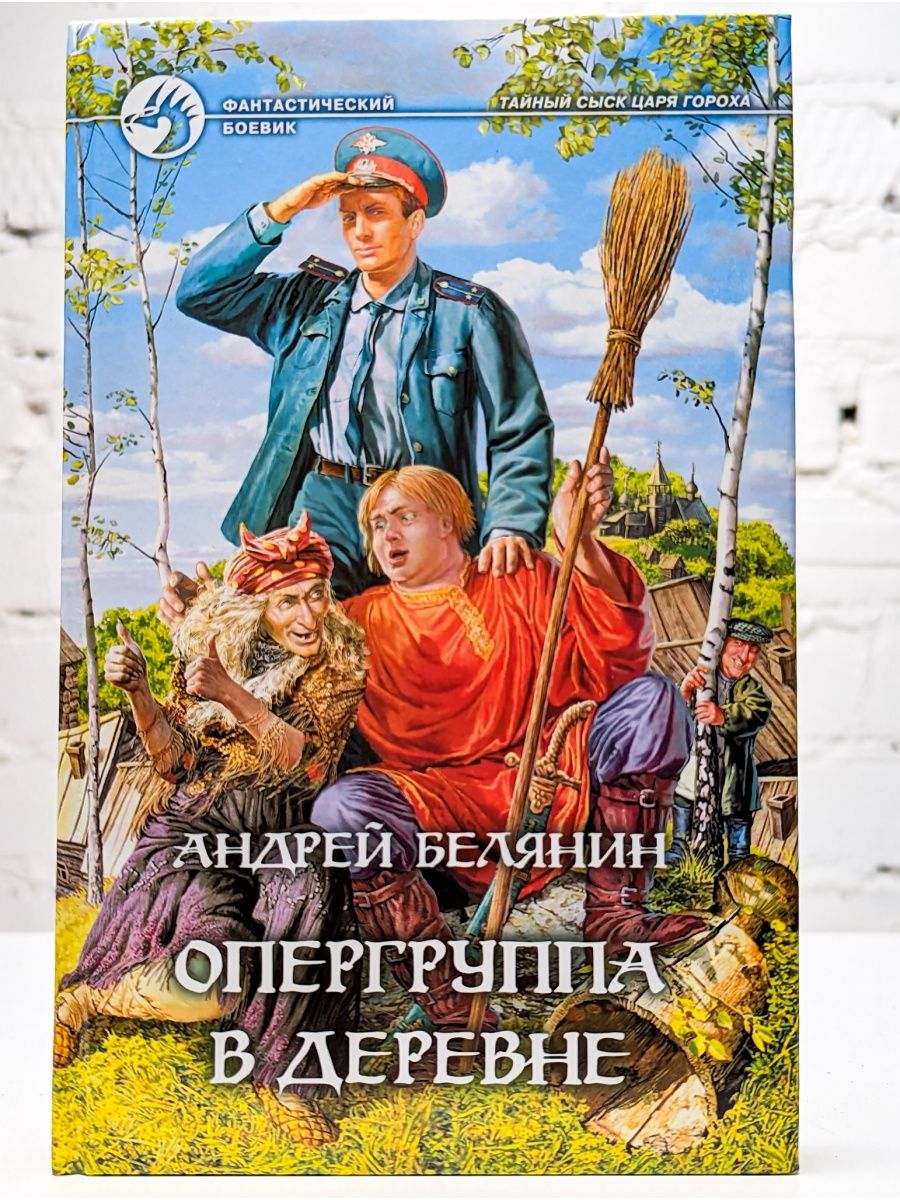 Книга белянина жениться и обезвредить. Белянин опергруппа в Подберезовке. Опергруппа в деревне Андрей Белянин. Тайный сыск царя гороха опергруппа в деревне. Опергруппа в деревне / Андрей Белянин (7).