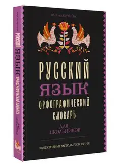 Русский язык. Орфографический словарь для школьников