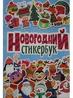 Новогодний Стикербук