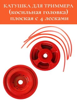 Катушка для триммера (бензокосы) плоская 4 лески