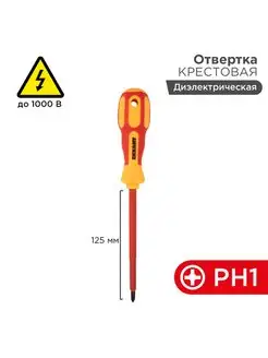 Отвертка крестовая диэлектрическая PH1х125мм